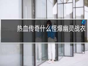热血传奇什么怪爆幽灵战衣