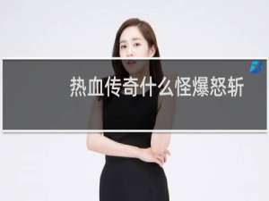 热血传奇什么怪爆怒斩