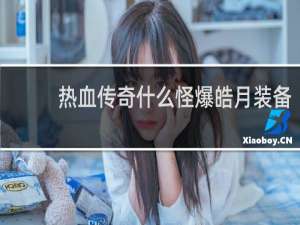 热血传奇什么怪爆皓月装备