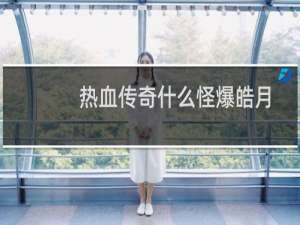 热血传奇什么怪爆皓月