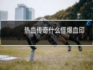 热血传奇什么怪爆血印