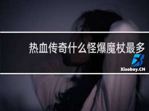 热血传奇什么怪爆魔杖最多