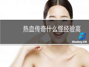 热血传奇什么怪经验高