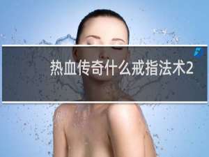 热血传奇什么戒指法术2