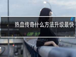 热血传奇什么方法升级最快