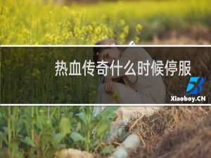 热血传奇什么时候停服