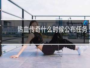 热血传奇什么时候公布任务