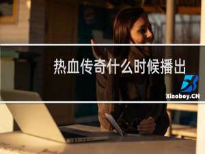 热血传奇什么时候播出