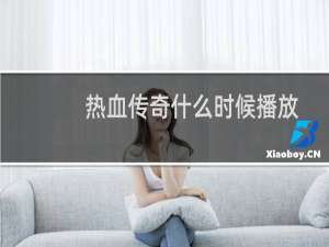 热血传奇什么时候播放