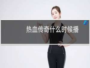 热血传奇什么时候播