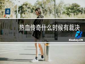 热血传奇什么时候有裁决