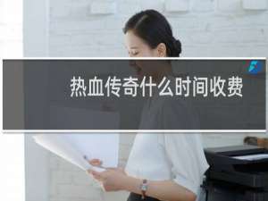 热血传奇什么时间收费