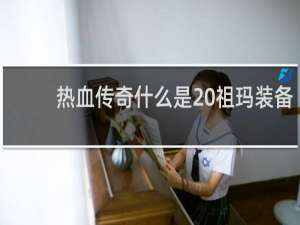 热血传奇什么是 祖玛装备