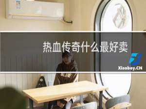 热血传奇什么最好卖