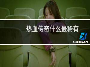 热血传奇什么最稀有