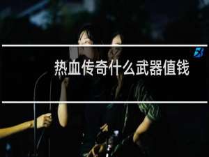热血传奇什么武器值钱