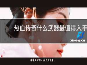 热血传奇什么武器最值得入手