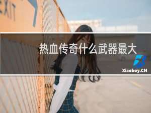 热血传奇什么武器最大