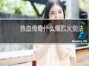 热血传奇什么爆烈火剑法