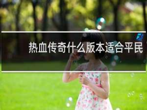 热血传奇什么版本适合平民