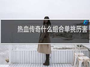 热血传奇什么组合单挑历害
