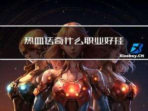 热血传奇什么职业好挂机好