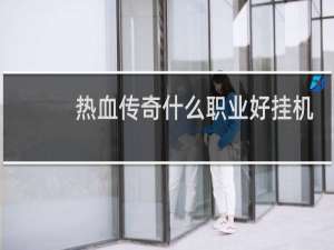 热血传奇什么职业好挂机