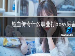 热血传奇什么职业打boss厉害