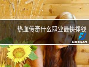 热血传奇什么职业最快挣钱