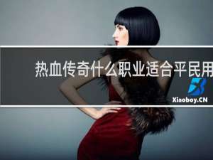 热血传奇什么职业适合平民用