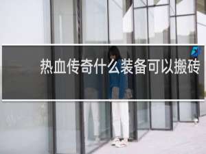 热血传奇什么装备可以搬砖