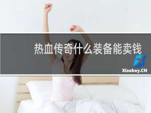 热血传奇什么装备能卖钱