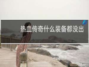 热血传奇什么装备都没出