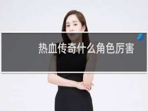 热血传奇什么角色厉害