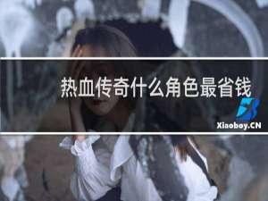 热血传奇什么角色最省钱
