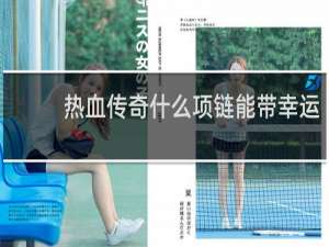 热血传奇什么项链能带幸运