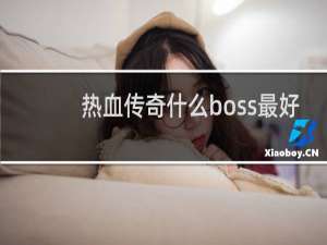 热血传奇什么boss最好