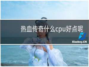 热血传奇什么cpu好点呢