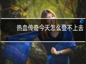 热血传奇今天怎么登不上去