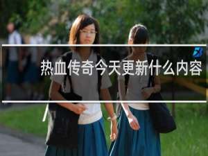 热血传奇今天更新什么内容