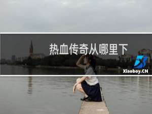 热血传奇从哪里下