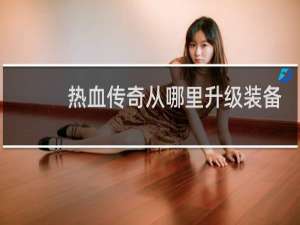 热血传奇从哪里升级装备