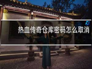 热血传奇仓库密码怎么取消