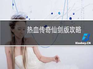 热血传奇仙剑版攻略