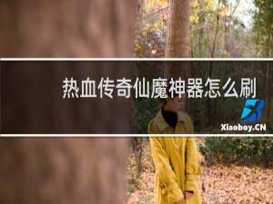热血传奇仙魔神器怎么刷