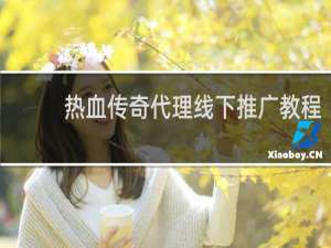 热血传奇代理线下推广教程