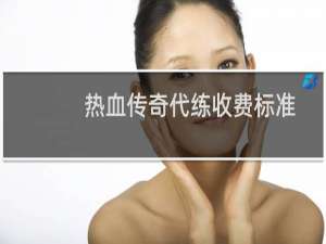 热血传奇代练收费标准
