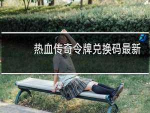 热血传奇令牌兑换码最新