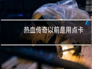 热血传奇以前是用点卡