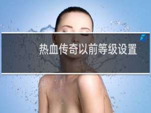 热血传奇以前等级设置